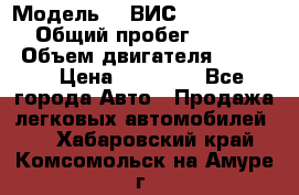  › Модель ­  ВИС 23452-0000010 › Общий пробег ­ 146 200 › Объем двигателя ­ 1 451 › Цена ­ 49 625 - Все города Авто » Продажа легковых автомобилей   . Хабаровский край,Комсомольск-на-Амуре г.